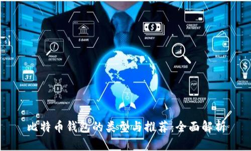 比特币钱包的类型与推荐：全面解析