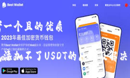 思考一个且的优质

钱包添加不了USDT的原因及解决方案