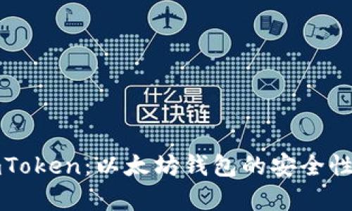 优质深入了解imToken：以太坊钱包的安全性与功能全面解析