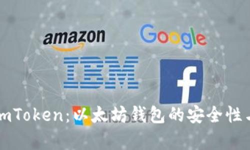 优质深入了解imToken：以太坊钱包的安全性与功能全面解析