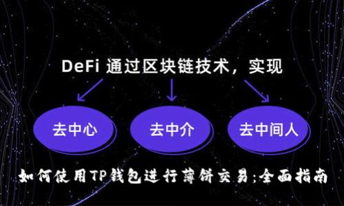 如何使用TP钱包进行薄饼交易：全面指南