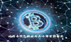 比特币钱包地址的大小写