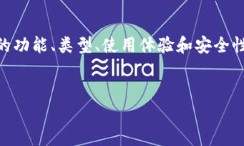 这是一个需要深度探讨的问题，尤其是有关比特币钱包的功能、类型、使用体验和安全性等方面。为此，我将为您提供一个的，并列出相关关键词。


比特币钱包的使用体验与安全性分析