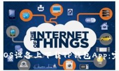 如何在iOS设备上下载TP钱包