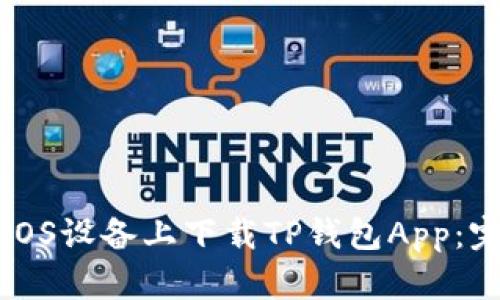 如何在iOS设备上下载TP钱包App：完整指南