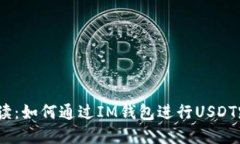 : 全面解读：如何通过IM钱