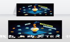 优质如何在TP钱包上购买