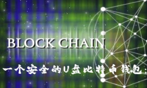 如何创建一个安全的U盘比特币钱包：完整指南