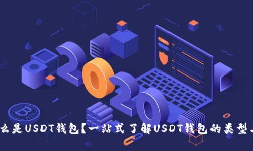 bip什么是USDT钱包？一站式了解USDT钱包的类型与功能