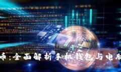 比特币：全面解析手机钱