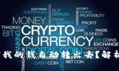 TP钱包：为何我的钱自动转