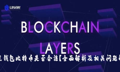 打点钱包比特币是否合法？全面解析及相关问题解答