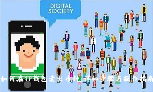 如何在TP钱包卖出币种：详细步骤与操作指南