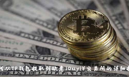 :
如何从TP钱包提取到欧意（Ouyi）交易所的详细指南