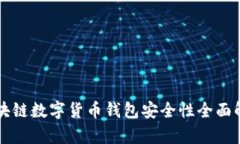 区块链数字货币钱包安全