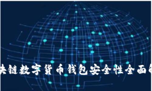 区块链数字货币钱包安全性全面解析
