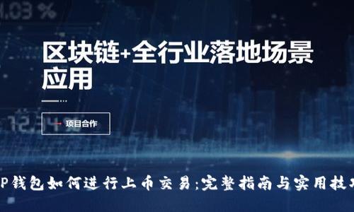 TP钱包如何进行上币交易：完整指南与实用技巧