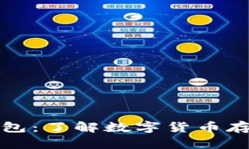 比特币地址和钱包：了解数字货币存储与管理的基础