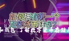 比特币地址和钱包：了解