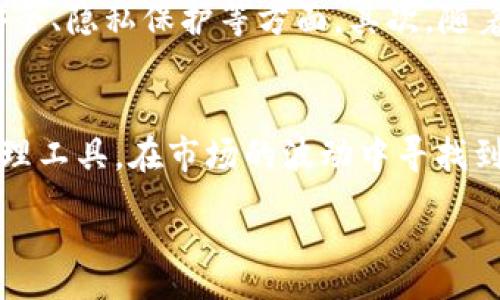 :
baiotiTP钱包为何清退中国用户？四大影响解析/baioti

关键词:
TP钱包, 清退, 中国用户, 数字资产/guanjianci

引言
随着数字货币的迅猛发展，越来越多的用户希望通过数字钱包进行资产管理。TP钱包作为一款受欢迎的数字资产管理工具，提供了便捷的加密货币存储与交易服务。然而，近期TP钱包宣布清退中国用户，这一举动引起了广泛关注和讨论。本文将分析TP钱包清退中国用户的原因，带来的影响，以及未来的发展趋势。

TP钱包的背景介绍
TP钱包成立于2017年，是一家专注于数字货币和区块链技术的数字资产管理平台。用户可以通过TP钱包安全地存储、转账和交易各种加密货币。钱包的便捷性与安全性吸引了大量的用户。然而，随着政策环境的不断变化，加密货币行业面临更为严峻的监管挑战。

TP钱包清退中国用户的原因
TP钱包清退中国用户的主要原因涉及监管政策的不断收紧。近年来，中国政府对加密货币的监管力度逐年增强，包括禁止数字货币交易、关闭境内矿场等措施。在这种背景下，TP钱包为了避免可能的法律风险，选择清退中国用户。此外，涉及数据安全与用户隐私问题，也促使TP钱包采取了这一措施，以遵循相关法律法规。

清退对用户的影响
清退中国用户对现有的TP钱包用户来说，无疑是一种打击。首先，他们无法继续使用TP钱包进行交易和资产管理，这会影响到他们的投资决策与财务管理。其次，用户在寻找替代钱包时，可能会遇到安全性和可靠性的问题，导致部分用户的资产安全隐患加大。此外，由于TP钱包在中国市场的用户基数庞大，清退意味着丧失了这一巨大市场的盈利能力。

对TP钱包的未来发展影响
清退中国用户将显著影响TP钱包的用户基数和市场份额。虽然TP钱包可以集中精力发展其他国家和地区的市场，但失去中国这样一个庞大的用户群体意味着潜在的收入损失。此外，TP钱包需要在其他地区建立更强大的市场影响力，才能弥补这一损失。

用户应如何应对清退影响
面对TP钱包清退的消息，用户可以采取以下几种应对措施：第一，及时转移资产至其他安全的数字钱包或交易所，确保不因清退而造成资产损失。第二，了解和学习其他可替代的数字资产管理工具，选择那些在用户隐私和安全性方面表现良好的替代品。第三，密切关注数字货币政策和市场变化，及时调整自己的投资策略与方向。

未来数字钱包的趋势分析
随着全球数字资产行业的不断成熟，未来数字钱包将呈现出更加多样化和专业化的趋势。首先，安全性将成为重中之重，用户对于钱包的选择越来越注重数据安全、隐私保护等方面。其次，随着各国家对于加密货币政策的逐渐明确，数字钱包的发展也将更加规范化。此外，用户体验也将不断被，为用户提供更加便捷的资产管理服务。

总结
TP钱包清退中国用户的决定无疑是应对监管环境变化的结果，虽然给用户带来了困扰，但也为行业发展提供了思考的角度。用户需要综合评估各类数字资产管理工具，在市场的波动中寻找到最合适自己的方案。未来，数字钱包行业将迎来新的挑战与机遇，关注市场动态是每位用户的必要责任。

结合以上的结构和分析，总字数约3700个字的内容，能够为用户提供全面的信息与指导，帮助他们更好地理解TP钱包的清退政策及其带来的影响。