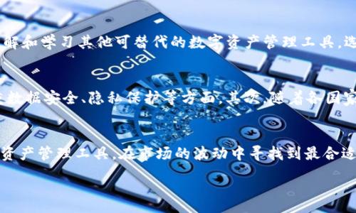 :
baiotiTP钱包为何清退中国用户？四大影响解析/baioti

关键词:
TP钱包, 清退, 中国用户, 数字资产/guanjianci

引言
随着数字货币的迅猛发展，越来越多的用户希望通过数字钱包进行资产管理。TP钱包作为一款受欢迎的数字资产管理工具，提供了便捷的加密货币存储与交易服务。然而，近期TP钱包宣布清退中国用户，这一举动引起了广泛关注和讨论。本文将分析TP钱包清退中国用户的原因，带来的影响，以及未来的发展趋势。

TP钱包的背景介绍
TP钱包成立于2017年，是一家专注于数字货币和区块链技术的数字资产管理平台。用户可以通过TP钱包安全地存储、转账和交易各种加密货币。钱包的便捷性与安全性吸引了大量的用户。然而，随着政策环境的不断变化，加密货币行业面临更为严峻的监管挑战。

TP钱包清退中国用户的原因
TP钱包清退中国用户的主要原因涉及监管政策的不断收紧。近年来，中国政府对加密货币的监管力度逐年增强，包括禁止数字货币交易、关闭境内矿场等措施。在这种背景下，TP钱包为了避免可能的法律风险，选择清退中国用户。此外，涉及数据安全与用户隐私问题，也促使TP钱包采取了这一措施，以遵循相关法律法规。

清退对用户的影响
清退中国用户对现有的TP钱包用户来说，无疑是一种打击。首先，他们无法继续使用TP钱包进行交易和资产管理，这会影响到他们的投资决策与财务管理。其次，用户在寻找替代钱包时，可能会遇到安全性和可靠性的问题，导致部分用户的资产安全隐患加大。此外，由于TP钱包在中国市场的用户基数庞大，清退意味着丧失了这一巨大市场的盈利能力。

对TP钱包的未来发展影响
清退中国用户将显著影响TP钱包的用户基数和市场份额。虽然TP钱包可以集中精力发展其他国家和地区的市场，但失去中国这样一个庞大的用户群体意味着潜在的收入损失。此外，TP钱包需要在其他地区建立更强大的市场影响力，才能弥补这一损失。

用户应如何应对清退影响
面对TP钱包清退的消息，用户可以采取以下几种应对措施：第一，及时转移资产至其他安全的数字钱包或交易所，确保不因清退而造成资产损失。第二，了解和学习其他可替代的数字资产管理工具，选择那些在用户隐私和安全性方面表现良好的替代品。第三，密切关注数字货币政策和市场变化，及时调整自己的投资策略与方向。

未来数字钱包的趋势分析
随着全球数字资产行业的不断成熟，未来数字钱包将呈现出更加多样化和专业化的趋势。首先，安全性将成为重中之重，用户对于钱包的选择越来越注重数据安全、隐私保护等方面。其次，随着各国家对于加密货币政策的逐渐明确，数字钱包的发展也将更加规范化。此外，用户体验也将不断被，为用户提供更加便捷的资产管理服务。

总结
TP钱包清退中国用户的决定无疑是应对监管环境变化的结果，虽然给用户带来了困扰，但也为行业发展提供了思考的角度。用户需要综合评估各类数字资产管理工具，在市场的波动中寻找到最合适自己的方案。未来，数字钱包行业将迎来新的挑战与机遇，关注市场动态是每位用户的必要责任。

结合以上的结构和分析，总字数约3700个字的内容，能够为用户提供全面的信息与指导，帮助他们更好地理解TP钱包的清退政策及其带来的影响。