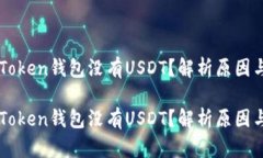 为什么imToken钱包没有USD