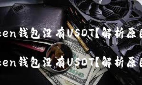 为什么imToken钱包没有USDT？解析原因与解决方案

为什么imToken钱包没有USDT？解析原因与解决方案