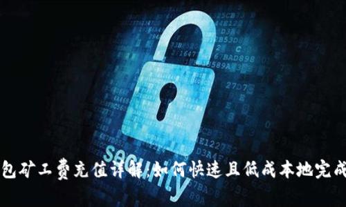 TP钱包矿工费充值详解：如何快速且低成本地完成交易