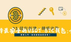 如何选择最安全的USDT BT