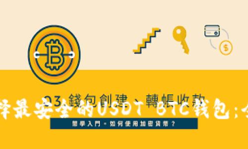如何选择最安全的USDT BTC钱包：全面指南