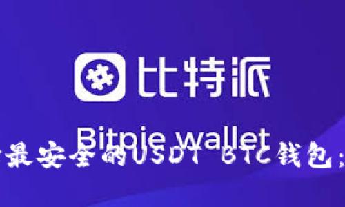 如何选择最安全的USDT BTC钱包：全面指南