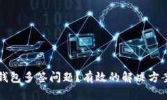 如何解决TP钱包多签问题？
