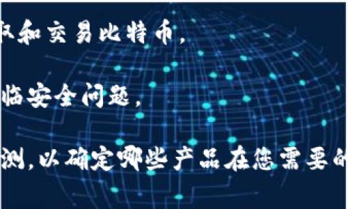 比特币钱包的产品名称可以有很多样式，通常包括但不限于以下几种类型：

1. **硬件钱包**（如Ledger Nano S、Trezor）：这种钱包是物理设备，用于离线存储比特币，提供高安全性。
  
2. **软件钱包**（如Exodus、Electrum）：这类钱包是通过应用程序或桌面软件来管理比特币，通常更易于使用，但相对安全性较低。

3. **移动钱包**（如Coinomi、Trust Wallet）：这些钱包专为移动设备设计，允许用户随时随地存取和交易比特币。

4. **在线钱包**（如Coinbase、Blockchain.info）：这些钱包通常是基于网络的服务，方便但可能面临安全问题。

为了给出更具体的产品名称，如果您正在寻找某一个特定的钱包，您可能需要查看更新的比较和评测，以确定哪些产品在您需要的安全性、使用便捷性和功能上最符合您的需求。如果您有具体的需求或使用场景，可以进一步探讨！