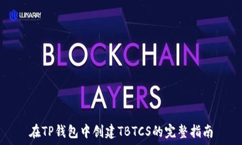   
在TP钱包中创建TBTCS的完整指南