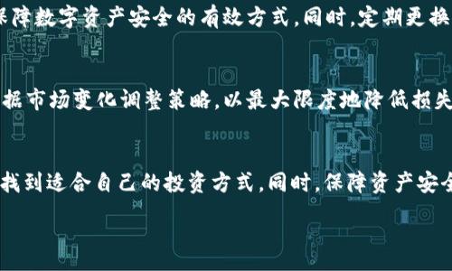 :
baioti如何在钱包中轻松添加USDT指南/baioti

相关关键词:
USDT钱包, 添加USDT, 虚拟货币, 钱包使用技巧/guanjianci

引言
数字货币的普及使得更多的人开始尝试使用各种虚拟货币钱包，而USDT作为一种稳定币，其在数字货币市场中的地位不可或缺。很多用户在使用钱包的过程中，会遇到如何添加USDT的问题。本文将详细介绍如何在各种钱包中添加USDT，并进行全面的，以便更多用户能够找到这篇指南。

第一步：选择合适的USDT钱包
在添加USDT之前，首先需要选择一个适合自己的钱包。常见的钱包类型包括热钱包和冷钱包。热钱包通常是在线钱包，方便快捷，适合频繁交易；而冷钱包则是离线钱包，安全性更高。选择的时候，要考虑到安全性、便捷性和支持的币种。

第二步：创建和设置钱包账户
选择好钱包后，用户需要创建一个账户。在创建过程中，钱包会提供一系列的指引，包括设置密码和备份助记词。务必安全保存助记词和密码，因为一旦丢失将无法找回钱包中的资产。确保按照钱包提供的步骤完成设置，以防止出现错误。

第三步：充值USDT到钱包
在钱包设置完成后，就可以进行USDT的充值操作了。在钱包界面寻找“充值”或“接收”选项，系统会生成一个钱包地址。用户可以通过平台转账、交易所提币或者其他钱包转账的方式，将USDT发送至此地址。过程中要确保转账信息的准确性，以免造成资产丢失。

第四步：常见转账方法
充值USDT的方式主要有以下几种：通过交易所直接提币、通过其他钱包转账、或者使用去中心化交易平台（DEX）进行交换。在进行交易所提币时，确保你已经完成了身份验证并绑定了相应的资金账号。而在进行钱包转账时，注意确认对方地址的正确性，尤其在数字货币转账中，一旦转账成功，是不可逆的。

第五步：确认交易状态
在完成充值操作后，用户需要确认交易状态。大部分钱包会在数分钟内显示到账情况。用户可以在钱包界面查看余额变化，或使用区块链浏览器查询交易状态。若长时间未到账，可考虑查看交易记录，确认是否存在出错的地方。

第六步：用户常见问题解答
在添加USDT的过程中，用户可能会遇到一些困惑和问题。接下来，我们将详细解答六个与此相关的问题。

问题一：如何选择安全的USDT钱包？
选择钱包时安全性是用户最关心的方面之一。应选择信誉良好、历史悠久的钱包服务商，并查看他们的安全措施，例如多重认证、冷存储等。而且建议定期更改密码，并开启二次验证以增强账户安全。

问题二：USDT充值失败该怎么办？
充值失败可能有许多原因，比如地址错误、网络延迟等。首先，可以检查转账记录，确认地址是否填写正确。若确认无误，还需要查看网络状态，必要时联系钱包客服进行查询。一般来说，充值未到账可能需要等待一段时间。

问题三：USDT的存储与管理注意事项
存储和管理USDT还需注意几个细节，如定期备份钱包、切勿将资产存放在同一平台上、及时更新安全权限等。此外，建议用户在不同钱包间分散资产，以降低风险。在进行交易和转账时，也要仔细核对信息，以免造成不必要的损失。

问题四：USDT和其他币种的互换如何进行？
用户可以通过交易所或去中心化平台（DEX）进行USDT与其他币种的互换。具体操作方式一般为注册账户、提交充值、选择交易对进行交易等。同时需要关注交易手续费及汇率波动，以帮助做出呼应选择。

问题五：如何保障自己的USDT不被盗？
为了保障资产不被盗，用户应尽量避免在公共网络中使用钱包，确保操作环境的安全。此外，推荐使用硬件钱包进行大额存储，是保障数字资产安全的有效方式。同时，定期更换密码及升级软件，也能有效降低被盗风险。

问题六：在数字货币投资中如何管理风险？
投资数字货币风险管理的有效方法包括设置止损、分散投资组合、定期评估资产及市场动向等。用户应制定详细的投资计划，并根据市场变化调整策略，以最大限度地降低损失。

结语
通过这篇指南，希望能够帮助用户轻松添加USDT到钱包中。掌握数字货币的基本使用方法，可以让用户在这个高速发展的市场中找到适合自己的投资方式。同时，保障资产安全更是任何投资者所不可忽视的重点。

整体内容大约3700个字，其中各个部分均有详细阐述。希望这些信息对你有所帮助。