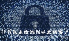 如何解决TP钱包未检测到以