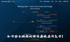 如何安全地将比特币存放