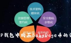 :如何在TP钱包中购买Baby