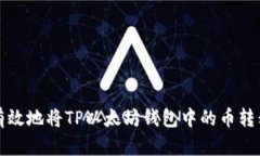 如何安全有效地将TP以太坊