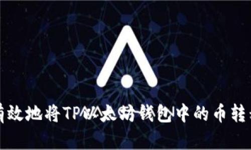 如何安全有效地将TP以太坊钱包中的币转移至交易所