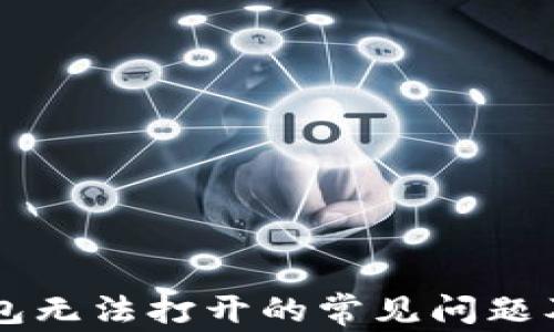 
解决TP钱包无法打开的常见问题及解决方法