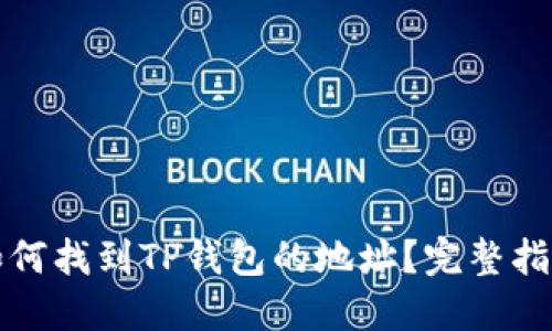 如何找到TP钱包的地址？完整指南