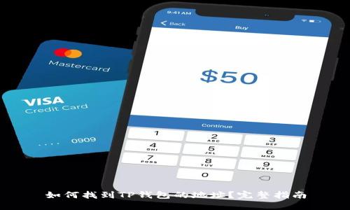 如何找到TP钱包的地址？完整指南