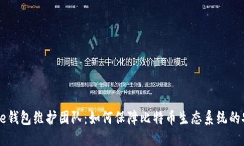 比特币Core钱包维护团队：如何保障比特币生态系统的安全与稳定