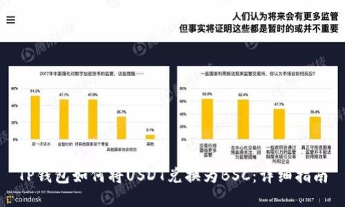 TP钱包如何将USDT兑换为BSC：详细指南