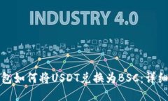 TP钱包如何将USDT兑换为B