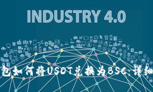 TP钱包如何将USDT兑换为BSC：详细指南