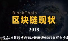   如何在IM钱包中将TRX转换