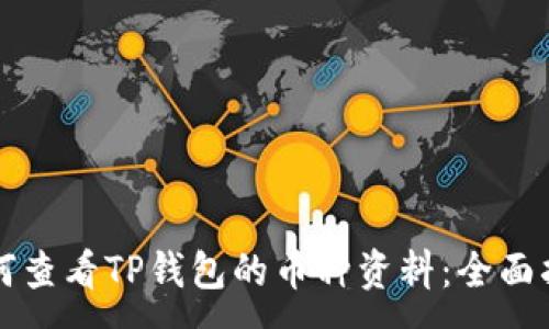 :  
如何查看TP钱包的币种资料：全面指南