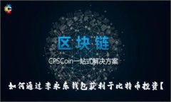 如何通过李永乐钱包获利